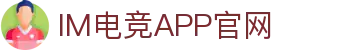 im电竞·(中国)电子竞技平台